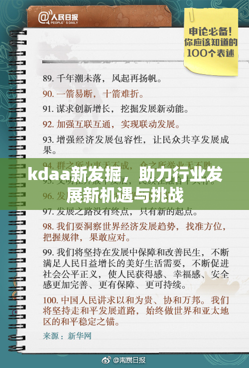 kdaa新发掘，助力行业发展新机遇与挑战