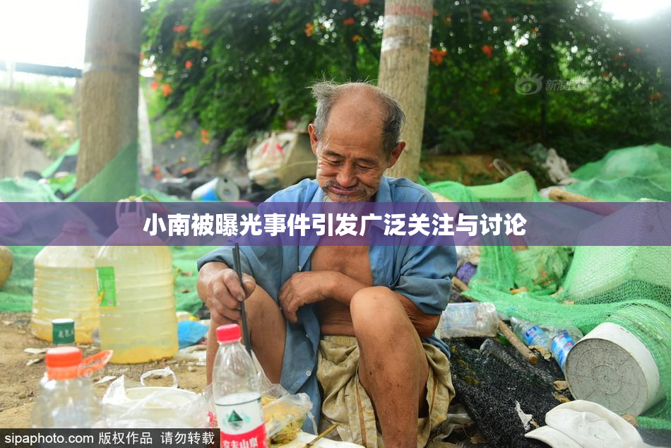 小南被曝光事件引发广泛关注与讨论