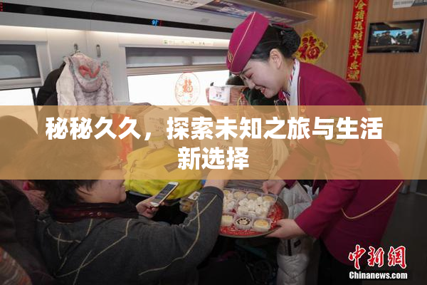 秘秘久久，探索未知之旅与生活新选择