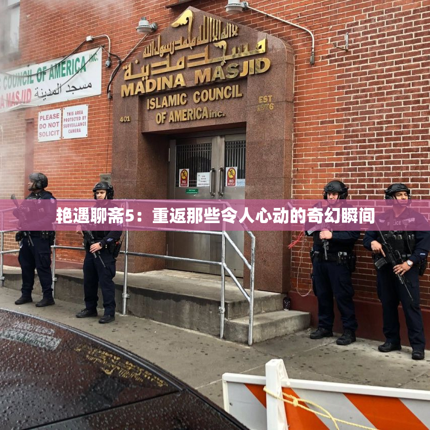 艳遇聊斋5：重返那些令人心动的奇幻瞬间