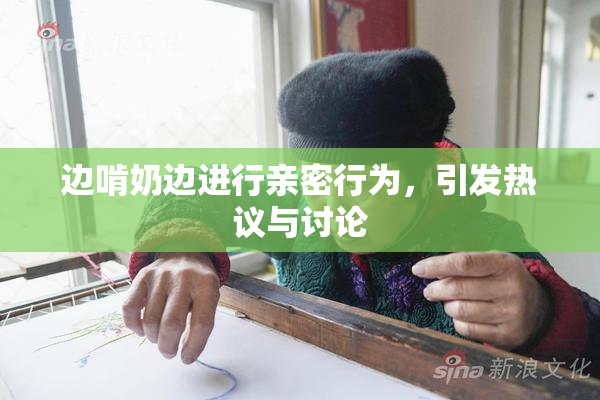 边啃奶边进行亲密行为，引发热议与讨论