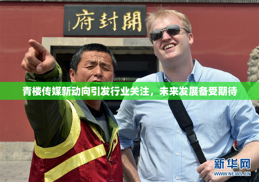 青楼传媒新动向引发行业关注，未来发展备受期待