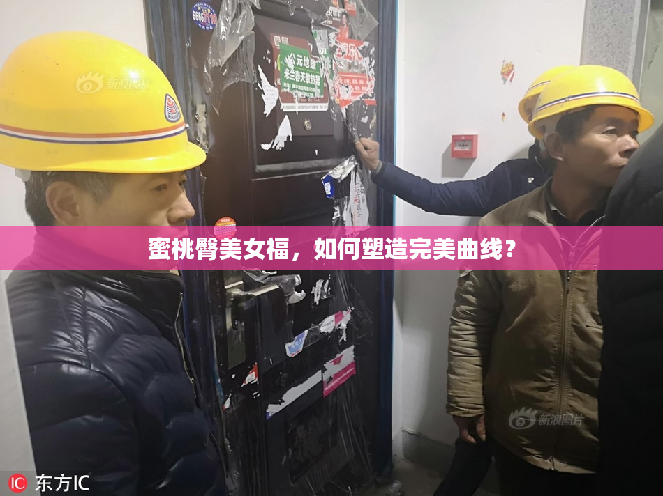 蜜桃臀美女福，如何塑造完美曲线？