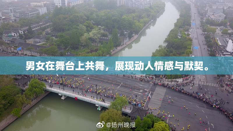男女在舞台上共舞，展现动人情感与默契。