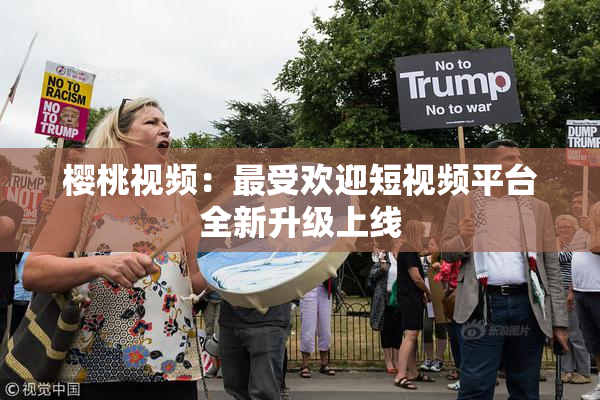 樱桃视频：最受欢迎短视频平台全新升级上线