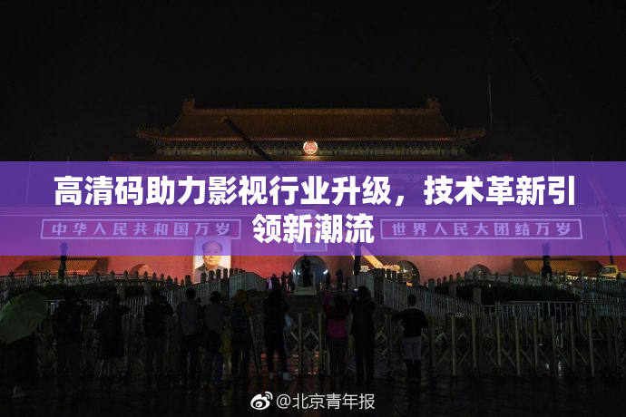 高清码助力影视行业升级，技术革新引领新潮流