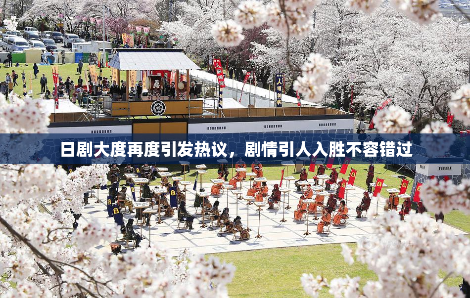 日剧大度再度引发热议，剧情引人入胜不容错过