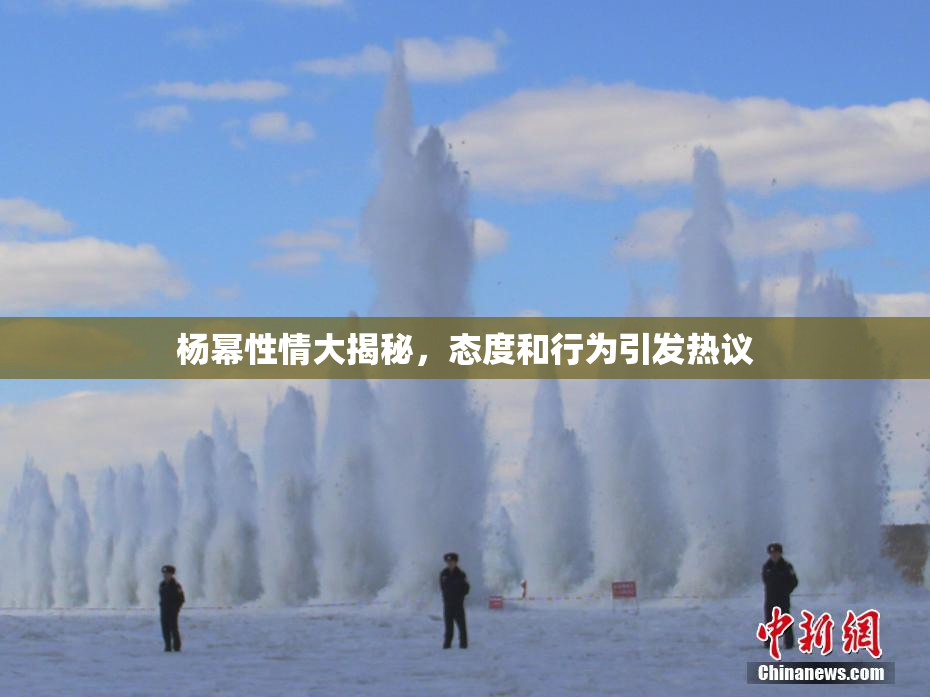 杨幂性情大揭秘，态度和行为引发热议