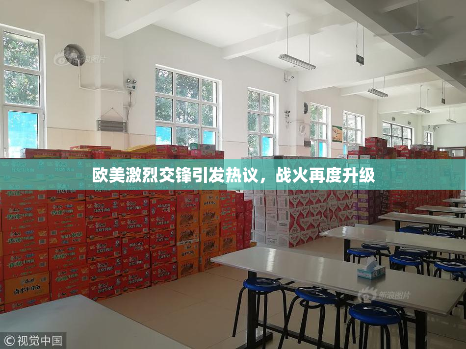 欧美激烈交锋引发热议，战火再度升级