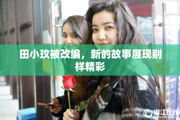 田小玟被改编，新的故事展现别样精彩