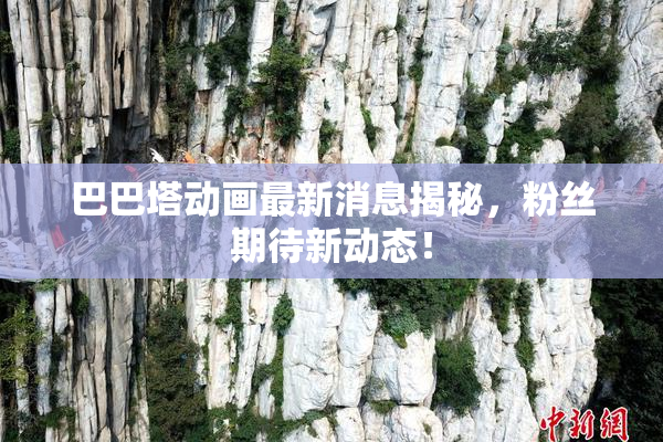 巴巴塔动画最新消息揭秘，粉丝期待新动态！