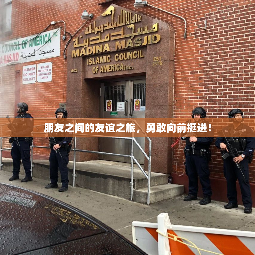 朋友之间的友谊之旅，勇敢向前挺进！
