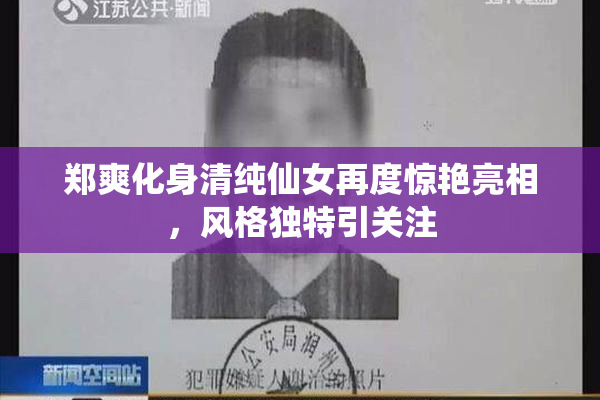 郑爽化身清纯仙女再度惊艳亮相，风格独特引关注