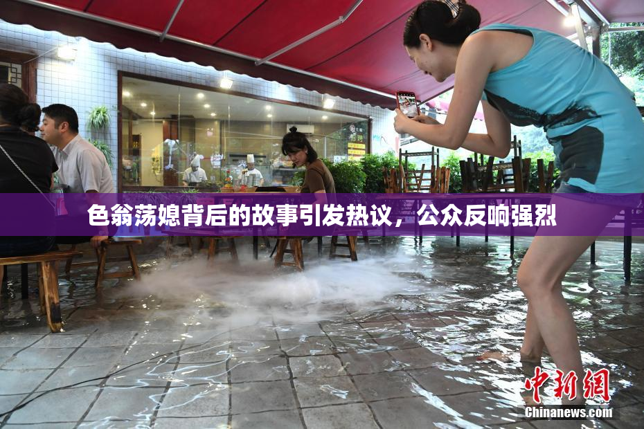 色翁荡媳背后的故事引发热议，公众反响强烈