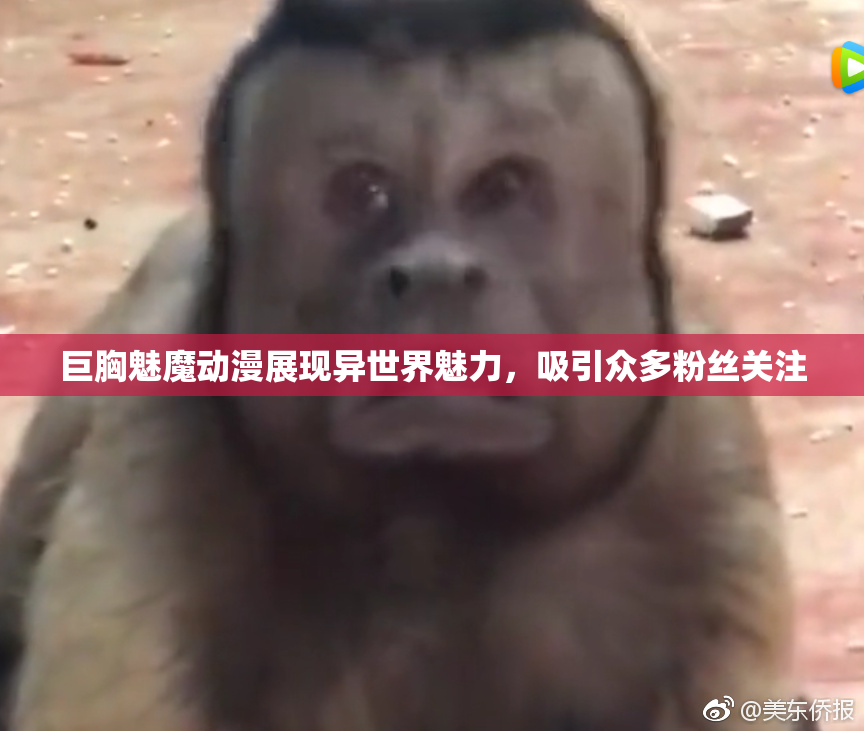 巨胸魅魔动漫展现异世界魅力，吸引众多粉丝关注