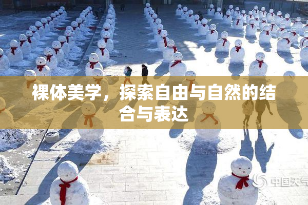 裸体美学，探索自由与自然的结合与表达