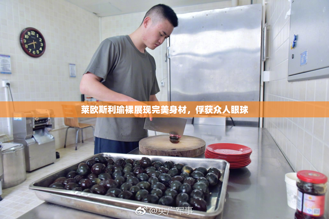 莱欧斯利瑜裸展现完美身材，俘获众人眼球