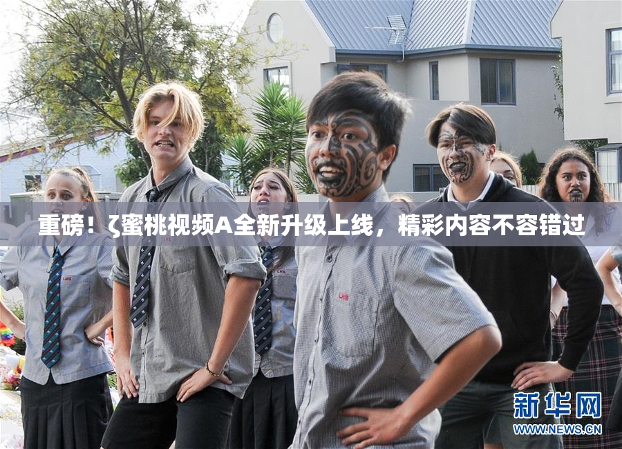 重磅！ζ蜜桃视频A全新升级上线，精彩内容不容错过