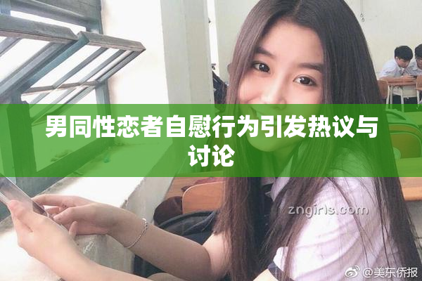 男同性恋者自慰行为引发热议与讨论