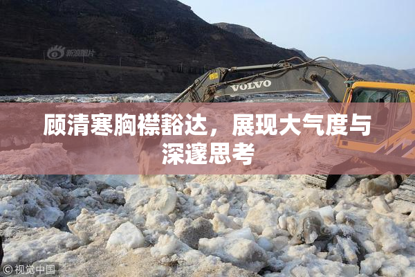顾清寒胸襟豁达，展现大气度与深邃思考
