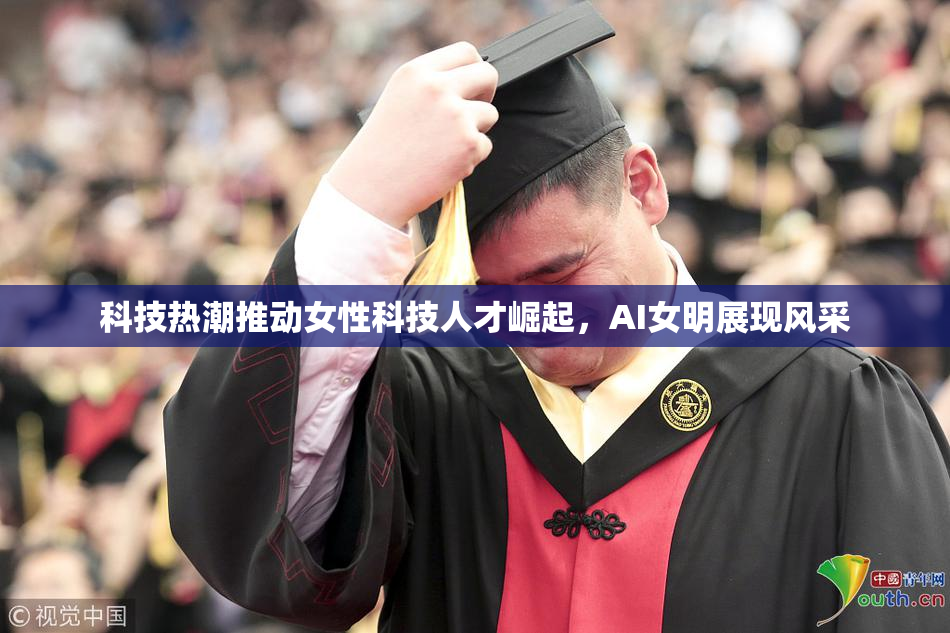 科技热潮推动女性科技人才崛起，AI女明展现风采
