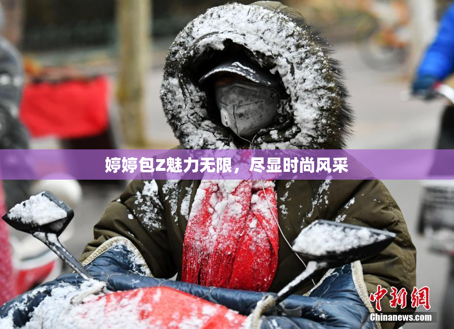 婷婷包Z魅力无限，尽显时尚风采