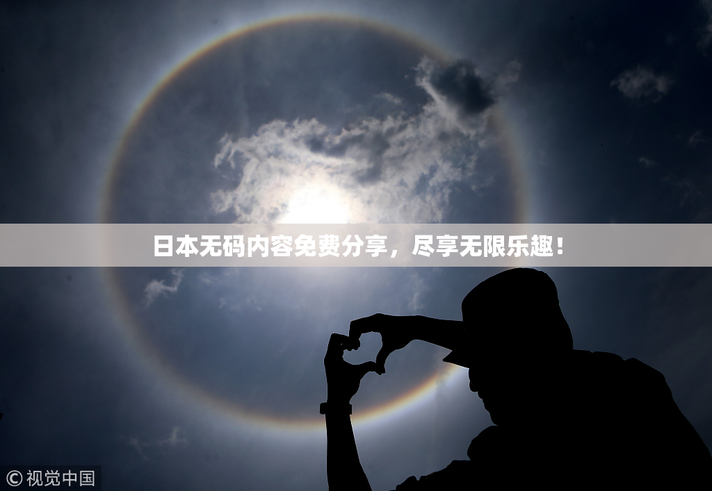 日本无码内容免费分享，尽享无限乐趣！