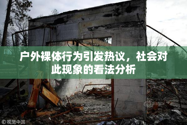 户外裸体行为引发热议，社会对此现象的看法分析