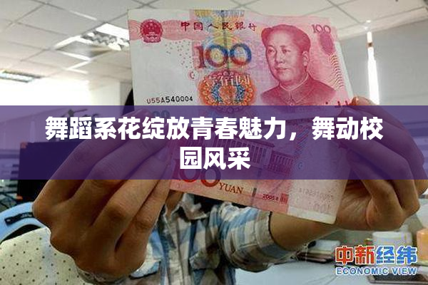 舞蹈系花绽放青春魅力，舞动校园风采