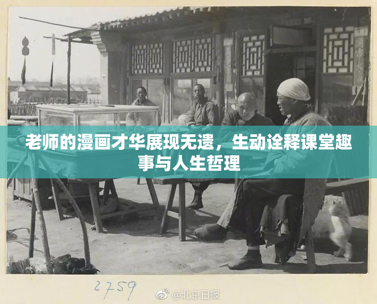 老师的漫画才华展现无遗，生动诠释课堂趣事与人生哲理
