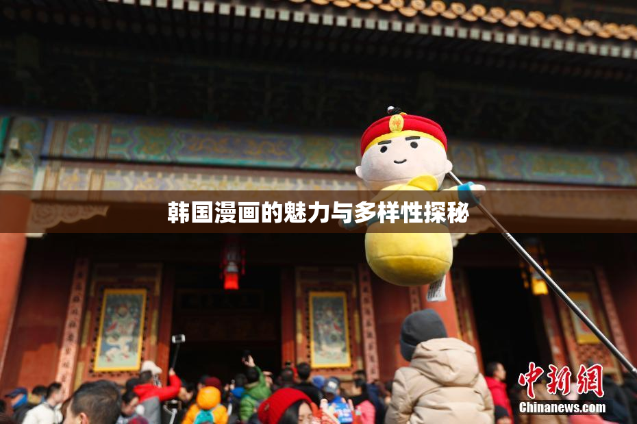 韩国漫画的魅力与多样性探秘