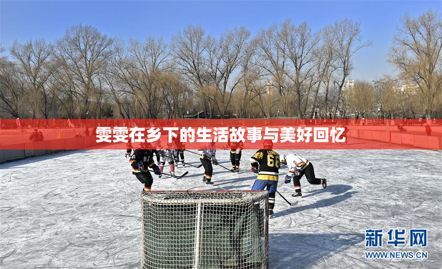 雯雯在乡下的生活故事与美好回忆