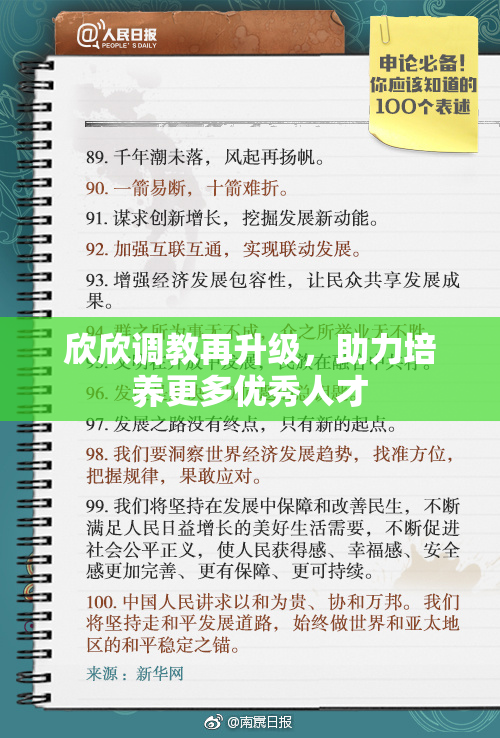欣欣调教再升级，助力培养更多优秀人才