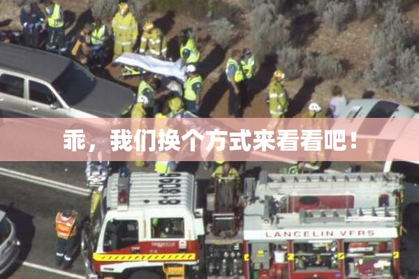 乖，我们换个方式来看看吧！