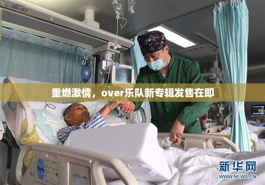 重燃激情，over乐队新专辑发售在即