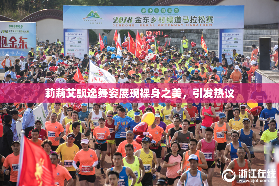 莉莉艾飘逸舞姿展现裸身之美，引发热议