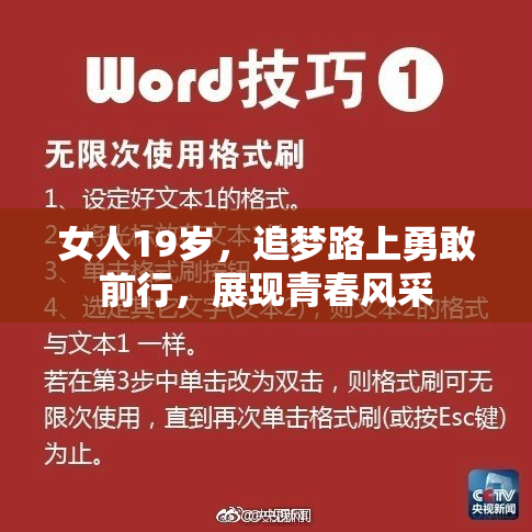 女人19岁，追梦路上勇敢前行，展现青春风采