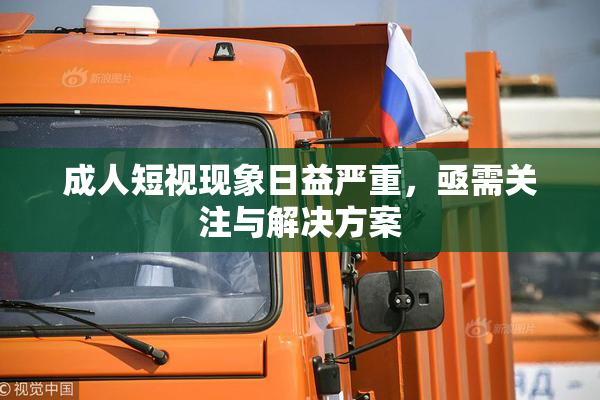 成人短视现象日益严重，亟需关注与解决方案
