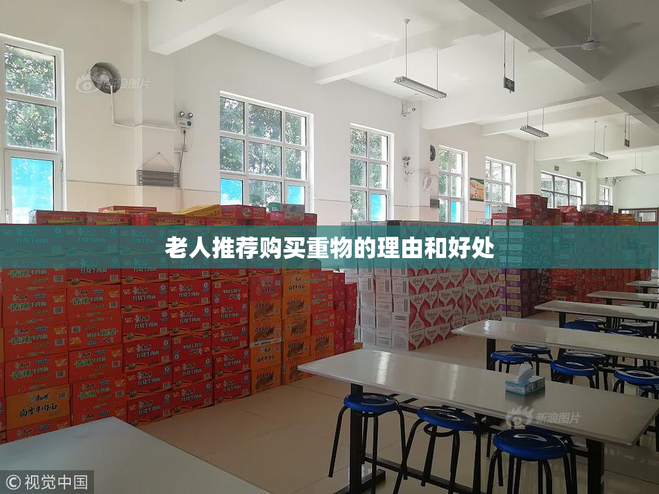 老人推荐购买重物的理由和好处