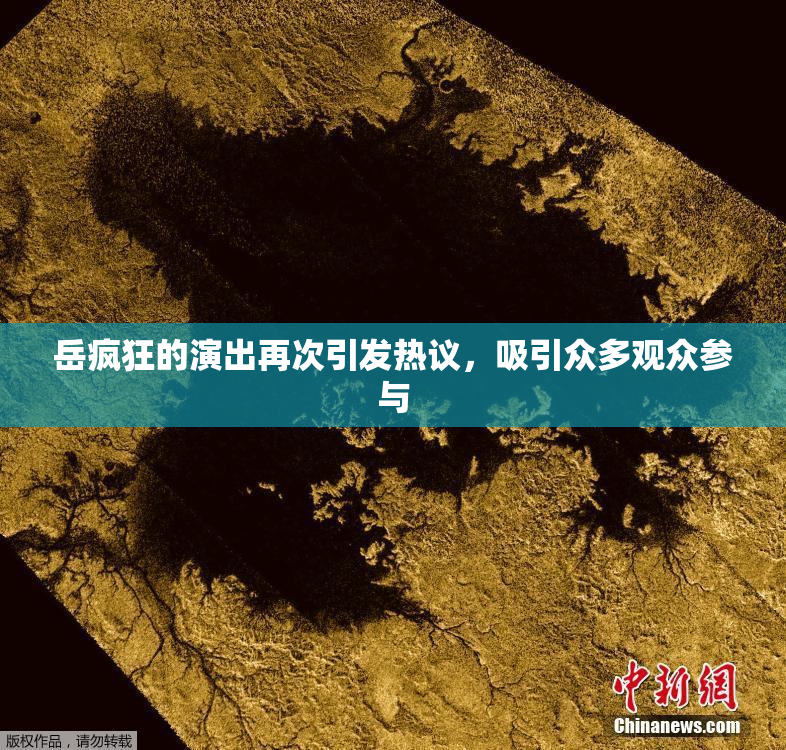岳疯狂的演出再次引发热议，吸引众多观众参与