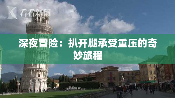 深夜冒险：扒开腿承受重压的奇妙旅程