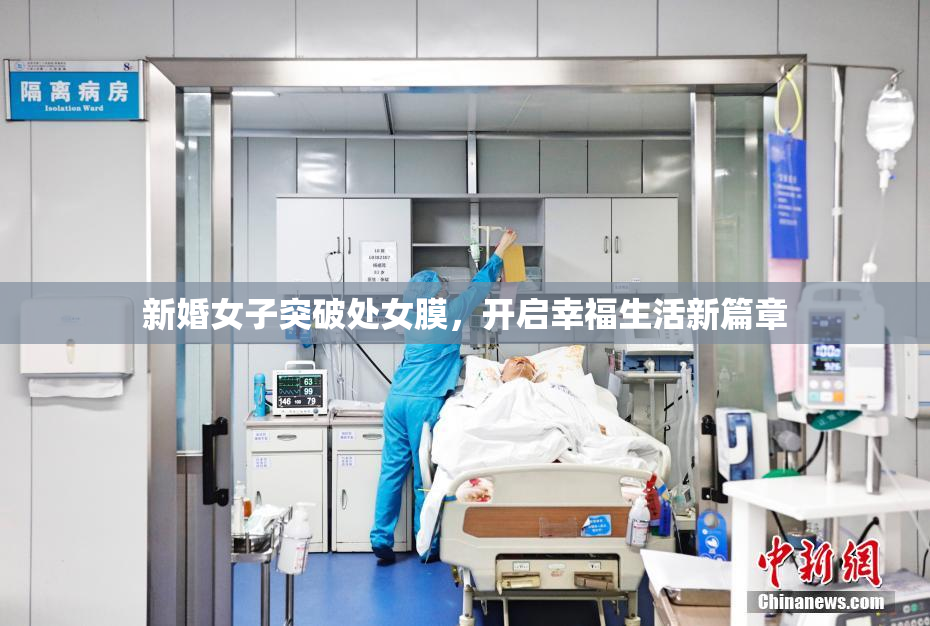 新婚女子突破处女膜，开启幸福生活新篇章