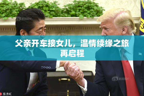 父亲开车接女儿，温情续缘之旅再启程