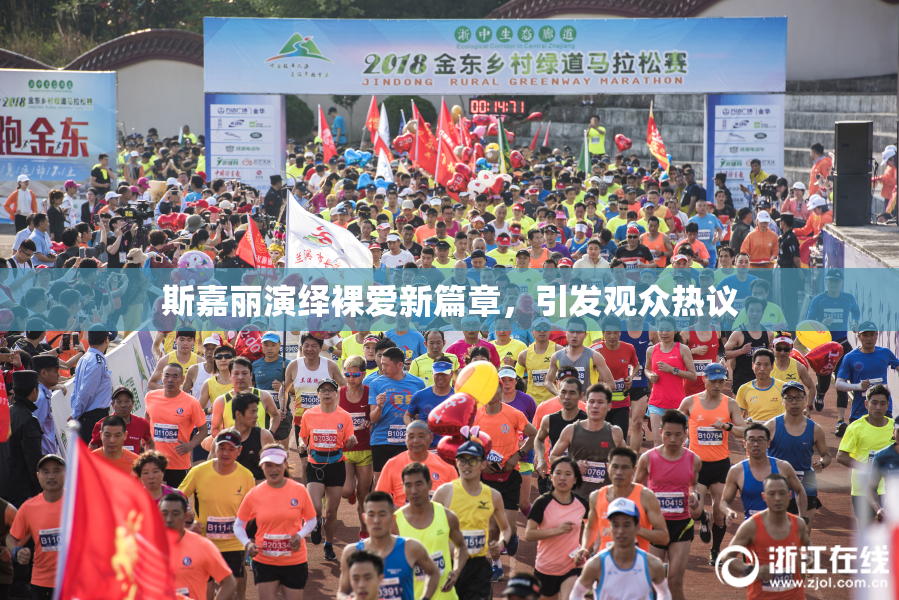 斯嘉丽演绎裸爱新篇章，引发观众热议