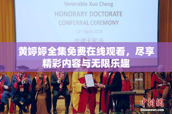 黄婷婷全集免费在线观看，尽享精彩内容与无限乐趣