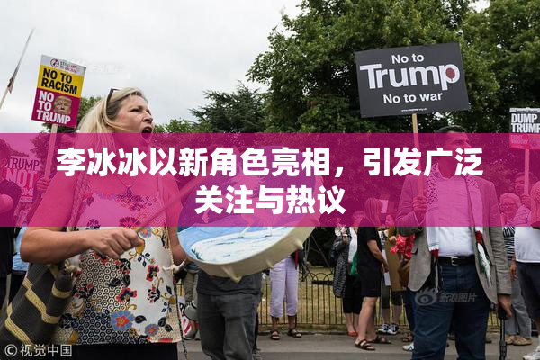 李冰冰以新角色亮相，引发广泛关注与热议