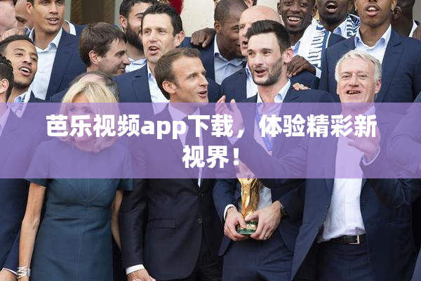 芭乐视频app下载，体验精彩新视界！