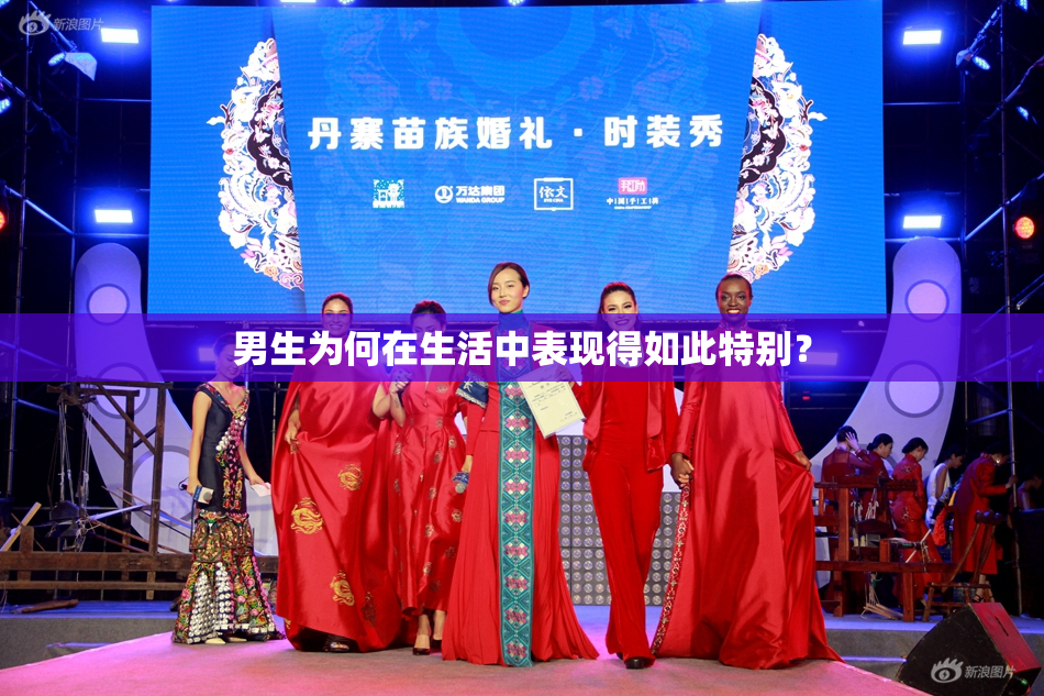 男生为何在生活中表现得如此特别？