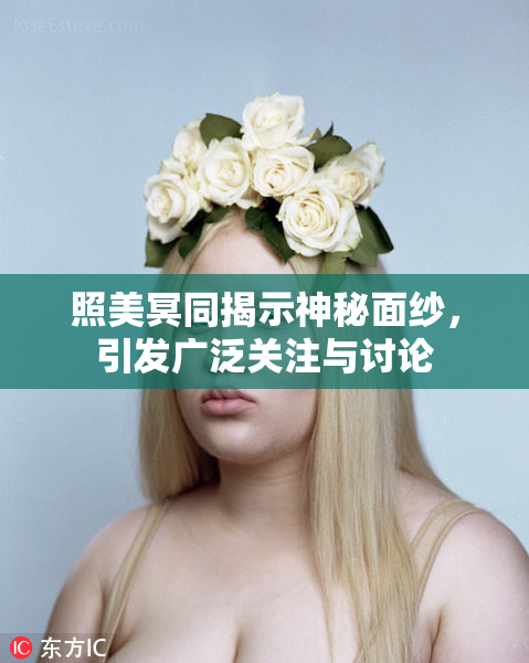 照美冥同揭示神秘面纱，引发广泛关注与讨论