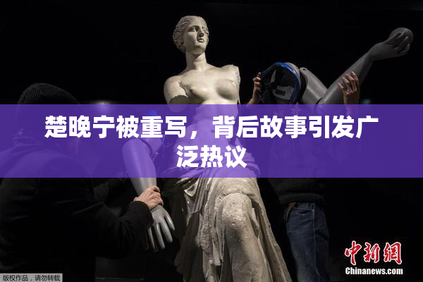 楚晚宁被重写，背后故事引发广泛热议